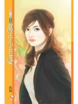 cover image of 萬年小老婆
